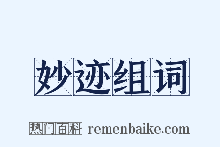 妙迹组词是什么意思的图片